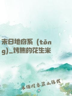 末日地府系統(tǒng)