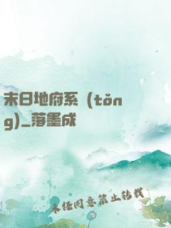 末日地府系統(tǒng)