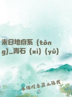 末日地府系統(tǒng)