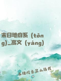 末日地府系統(tǒng)