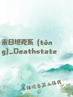 末日坦克系統(tǒng)