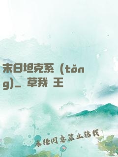 末日坦克系統(tǒng)