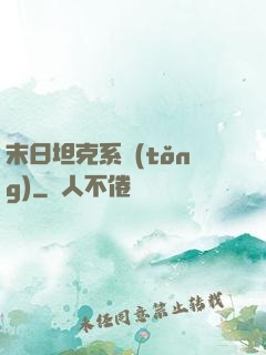 末日坦克系統(tǒng)