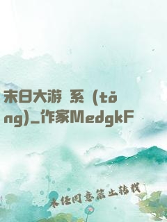 末日大游戲系統(tǒng)