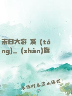 末日大游戲系統(tǒng)
