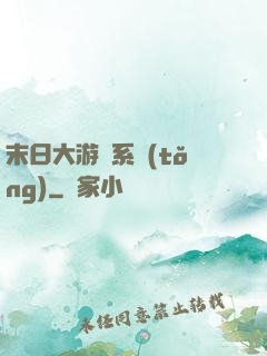 末日大游戲系統(tǒng)