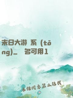 末日大游戲系統(tǒng)