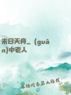 末日天舟