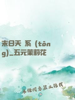 末日天賜系統(tǒng)