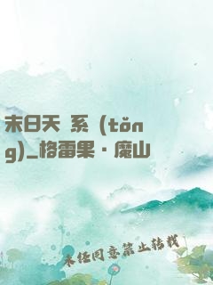 末日天賜系統(tǒng)