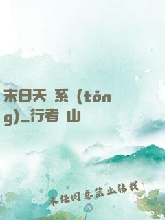 末日天賜系統(tǒng)