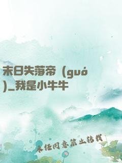 末日失落帝國(guó)