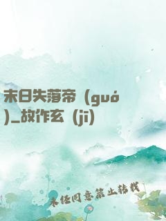 末日失落帝國(guó)