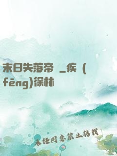 末日失落帝國