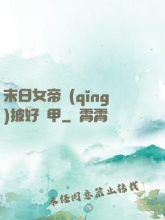 末日女帝請(qǐng)披好馬甲