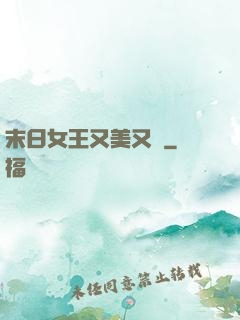 末日女王又美又颯