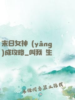 末日女神養(yǎng)成攻略