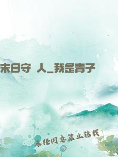 末日守門人