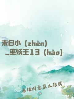末日小鎮(zhèn)長