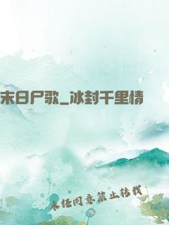 末日尸歌
