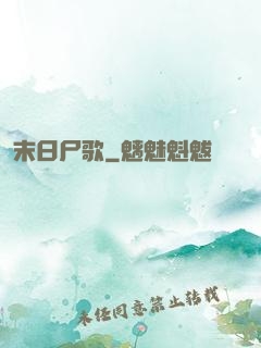 末日尸歌