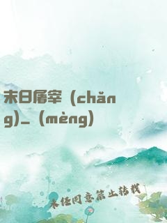 末日屠宰場(chǎng)