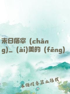 末日屠宰場(chǎng)