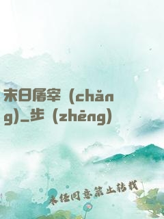 末日屠宰場(chǎng)