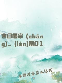 末日屠宰場(chǎng)
