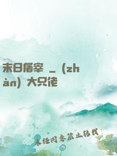 末日屠宰場