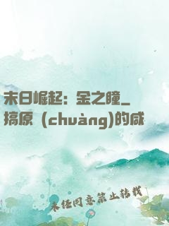 末日崛起:黃金之瞳