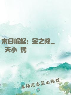 末日崛起:黃金之瞳
