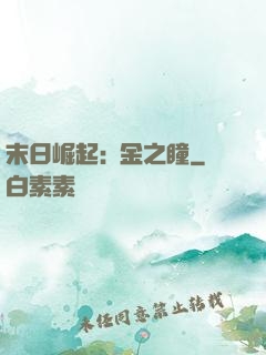 末日崛起:黃金之瞳