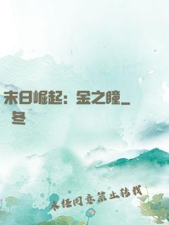 末日崛起:黃金之瞳