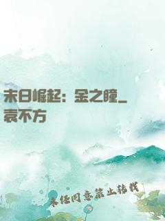 末日崛起:黃金之瞳