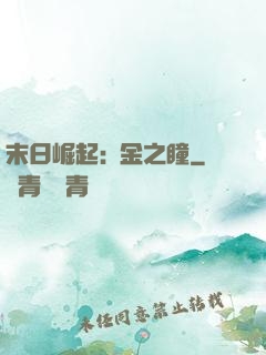 末日崛起:黃金之瞳