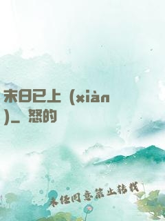 末日已上線(xiàn)