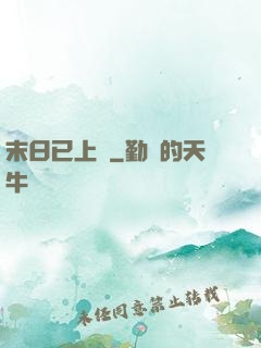 末日已上線