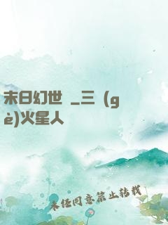 末日幻世錄