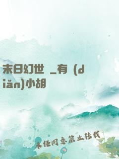 末日幻世錄