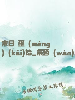 末日從噩夢(mèng)開(kāi)始