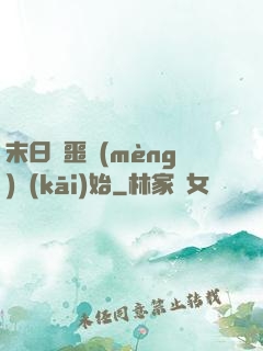 末日從噩夢(mèng)開(kāi)始