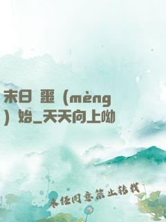 末日從噩夢(mèng)開始