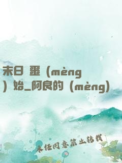 末日從噩夢(mèng)開始