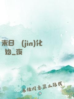 末日從進(jìn)化開始