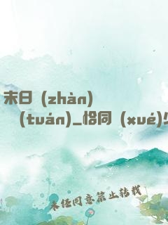 末日戰(zhàn)寵軍團(tuán)