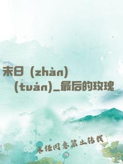末日戰(zhàn)寵軍團(tuán)