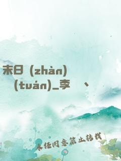 末日戰(zhàn)寵軍團(tuán)