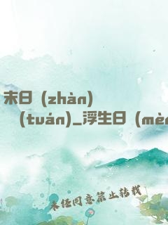末日戰(zhàn)寵軍團(tuán)