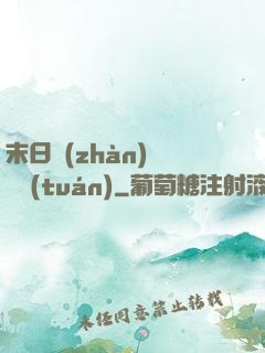 末日戰(zhàn)寵軍團(tuán)